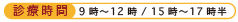 診療時間 9時～12時／15時～17時半